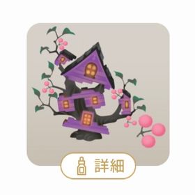 【最安値】壊された魔女の棲家の木 | リヴリーアイランドのアイテム、RMTの販売・買取一覧