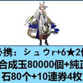 初期垢 、進捗3-5前後 必携：シュウr+6★2体 ✨合成玉80000個+純正源石80个+10連券4 | アークナイツのアカウントデータ、RMTの販売・買取一覧