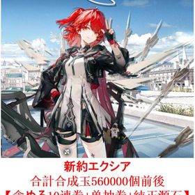 新約エクシア+280000合成玉+1430純正源石+10回スカウト券+200万龍門幣 | アークナイツのアカウントデータ、RMTの販売・買取一覧