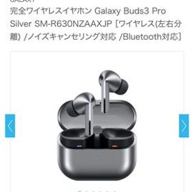 Galaxy Buds3 Pro Silver SM-R630NZAAXJP ［ワイヤレス(左右分離) /ノイズキャンセリング対応 /Bluetooth対応］新品未開封