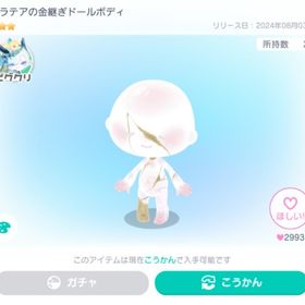 ガラテアの金継ぎドールボディ(星3) | ピグパ(ピグパーティ)のアカウントデータ、RMTの販売・買取一覧
