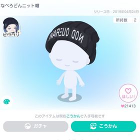 なぺろどんニット帽 | ピグパ(ピグパーティ)のアカウントデータ、RMTの販売・買取一覧