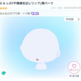 とらっぷ!!不機嫌舌出しリップ/顔パーツ | ピグパ(ピグパーティ)のアカウントデータ、RMTの販売・買取一覧