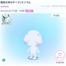 霜夜の角付チーク | ピグパ(ピグパーティ)のアカウントデータ、RMTの販売・買取一覧