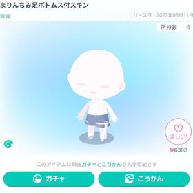 まりんちみ足ボトムス付スキン | ピグパ(ピグパーティ)のアカウントデータ、RMTの販売・買取一覧