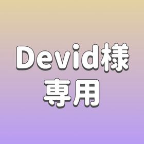 Devid様専用 | ピグパ(ピグパーティ)のアカウントデータ、RMTの販売・買取一覧