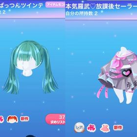 【2点セット】放課後のぱっつんツインテ＋本気羅武♡放課後セーラー | ポケコロのアイテム、RMTの販売・買取一覧