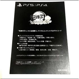 キメツノヤイバ(鬼滅の刃)の鬼滅の刃 ヒノカミ血風譚2 デジタルコンテンツプロダクトコード 早期解放 ボイス(家庭用ゲームソフト)