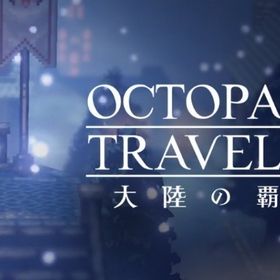 説明↓ | オクトラ(オクトパストラベラー)のアカウントデータ、RMTの販売・買取一覧