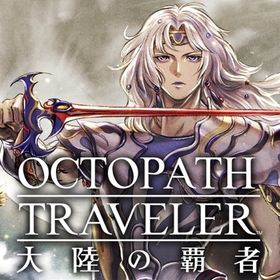 説明↓ | オクトラ(オクトパストラベラー)のアカウントデータ、RMTの販売・買取一覧