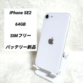 【バッテリー新品✨】iPhone SE2 64GB SIMフリー ホワイト 白