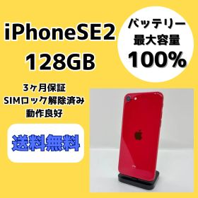 【バッテリー最大容量100％】iPhoneSE2 128GB レッド【SIMロック解除済み】