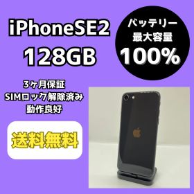 【バッテリー最大容量100％】iPhoneSE2 128GB ブラック【SIMロック解除済み】