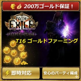 💰【200万ゴールド保証！】T16周回サービス ⚡500円⚡ | Path of Exile(パスオブエグザイル)のアカウントデータ、RMTの販売・買取一覧