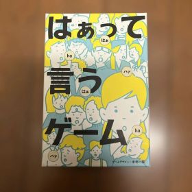 はぁって言うゲーム