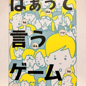 はぁって言うゲーム