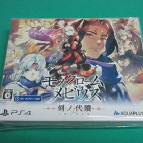 【PS4】 モノクロームメビウス 刻ノ代贖 新品未開封 ④