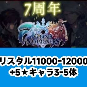 クリスタル11000-12000個+5★キャラ3-5体 | グラサマ(グランドサマナーズ)のアカウントデータ、RMTの販売・買取一覧