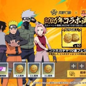 ✅全端末対応✨【NARUTOコラボ3人分集結お手伝い】✨10連コイン10枚 | 荒野行動のアカウントデータ、RMTの販売・買取一覧