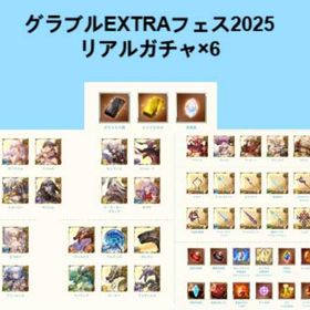 Immediate response🐳2025 🐳Gacha×6 🐳 | グラブルのアカウントデータ、RMTの販売・買取一覧