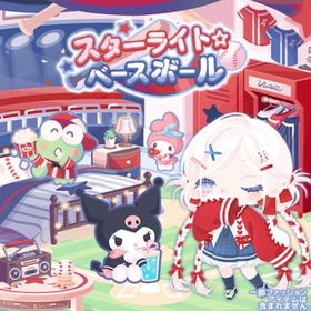 【スターライトベースボール】セット（ばら売り可 | ハロスイ(ハロースイートデイズ)のアイテム、RMTの販売・買取一覧