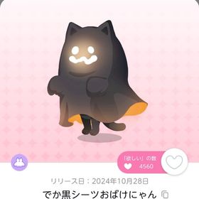 でか黒シーツおばけにゃん 1点 | ポケコロツイン(ポケツイ)のアカウントデータ、RMTの販売・買取一覧