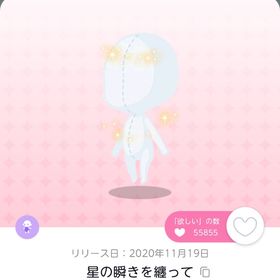 【本日のみSALE】星の瞬きを纏って 1点 即購入⭕️ | ポケコロツイン(ポケツイ)のアカウントデータ、RMTの販売・買取一覧