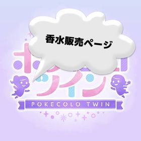 香水販売ページ | ポケコロツイン(ポケツイ)のアカウントデータ、RMTの販売・買取一覧