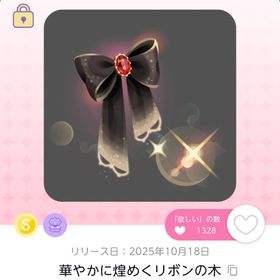 華やかに煌めくリボンの木 | ポケコロツイン(ポケツイ)のアカウントデータ、RMTの販売・買取一覧