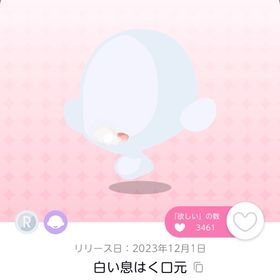 白い息はく口元 1点 | ポケコロツイン(ポケツイ)のアカウントデータ、RMTの販売・買取一覧
