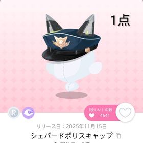 シェパードポリスキャップ 1点 | ポケコロツイン(ポケツイ)のアカウントデータ、RMTの販売・買取一覧