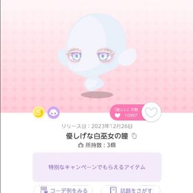 優しげな白巫女の瞳 1点 | ポケコロツイン(ポケツイ)のアカウントデータ、RMTの販売・買取一覧