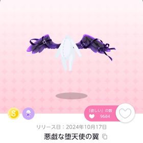 悪戯な堕天使の翼 | ポケコロツイン(ポケツイ)のアカウントデータ、RMTの販売・買取一覧