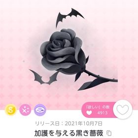 加護を与える黒き薔薇 | ポケコロツイン(ポケツイ)のアカウントデータ、RMTの販売・買取一覧