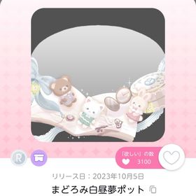 まどろみ白昼夢ポット | ポケコロツイン(ポケツイ)のアイテム、RMTの販売・買取一覧