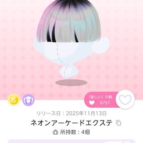 ネオンアーケードエクステⅹ2 双子分 (単売可) | ポケコロツイン(ポケツイ)のアイテム、RMTの販売・買取一覧