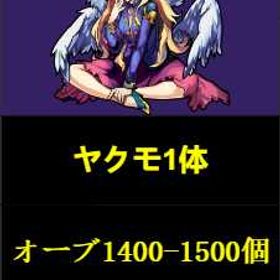 ルシファー+オーブ1450-1500個+★5/★6キャラ10-30体 | モンストのアカウントデータ、RMTの販売・買取一覧