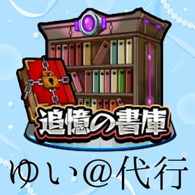 【書庫オーブ1個6円】書庫オーブ回収 ラキモン ノマクエ 代行 | モンストの代行、RMTの販売・買取一覧