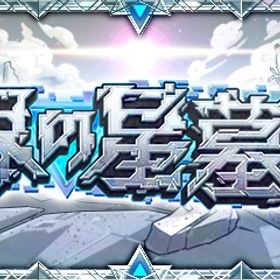 👑破界の星墓👑初回2500円2回目以降1500円 詳細は商品説明欄に記載 | モンストの代行、RMTの販売・買取一覧