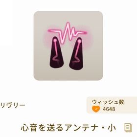 【課金アイテム】心音を送るアンテナ・小 | リヴリーアイランドのアイテム、RMTの販売・買取一覧