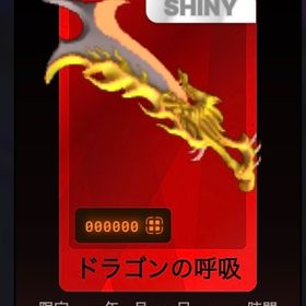 デスボール ドラゴンの呼吸 | ロブロックス(ROBLOX)のアカウントデータ、RMTの販売・買取一覧