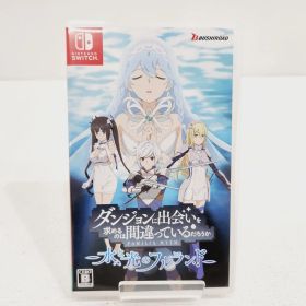 【小牧店】Switch ダンジョンに出会いを求めるのは間違っているだろうか 水と光のフルランド 【PS646-1660】