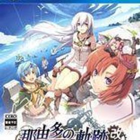 中古PS4ソフト 那由多の軌跡：改