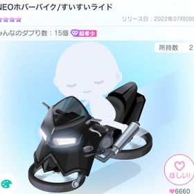 NEOホバーバイク/すいすいライド | ピグパ(ピグパーティ)のアカウントデータ、RMTの販売・買取一覧