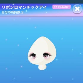 リボンロマンチックアイ | ポケコロのアイテム、RMTの販売・買取一覧