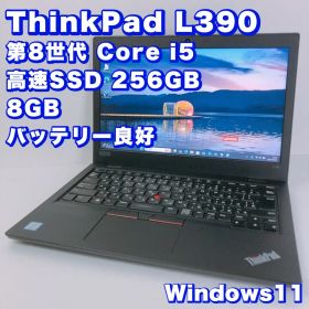バッテリー良好【第8世代 i5＆8GB】レノボ Thinkpad L390