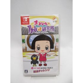 未開封品 チコちゃんの脳活研究所 -Switch(家庭用ゲームソフト)