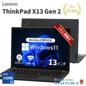【 中古 】 Lenovo ThinkPad X13 Gen 2 Core i5 11世代 メモリ 8GB SSD 240GB Windows11 13インチ 1年保証【レビュー特典：Office】 中古ノートパソコン レノボ ノートパソコン レノボノートパソコン LenovoのノートPC