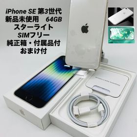 742★新品未使用★iPhone SE 第3世代 64GB スターライト