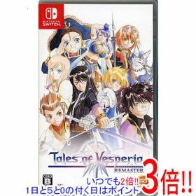 【1日と5.0のつく日、18日はポイント3倍！】【中古】テイルズ オブ ヴェスペリア REMASTER Nintendo Switch